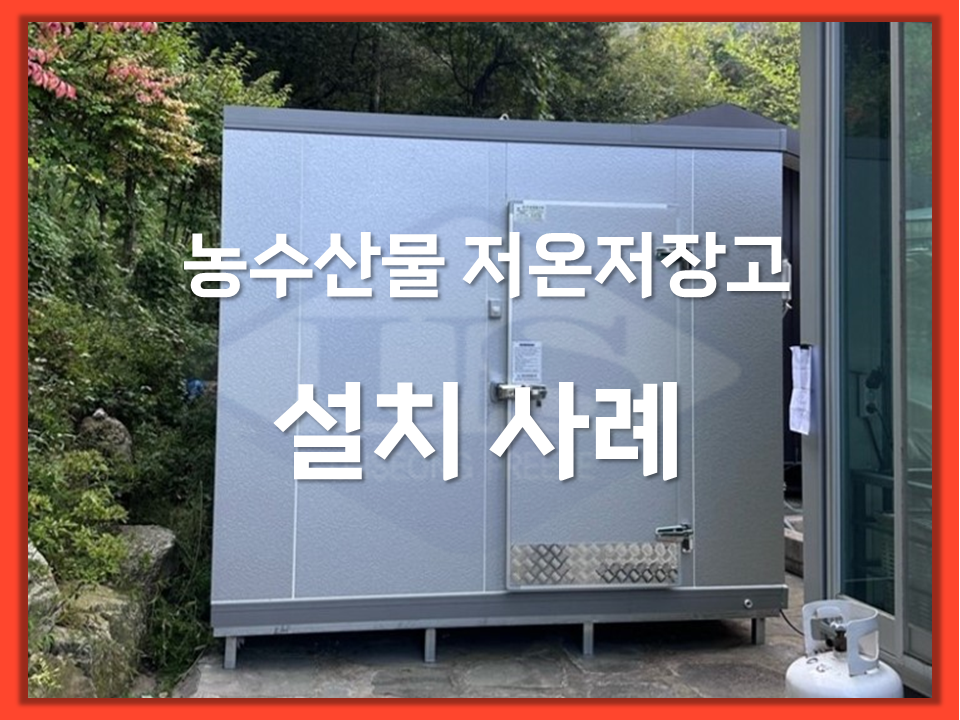 농산물 저온저장고