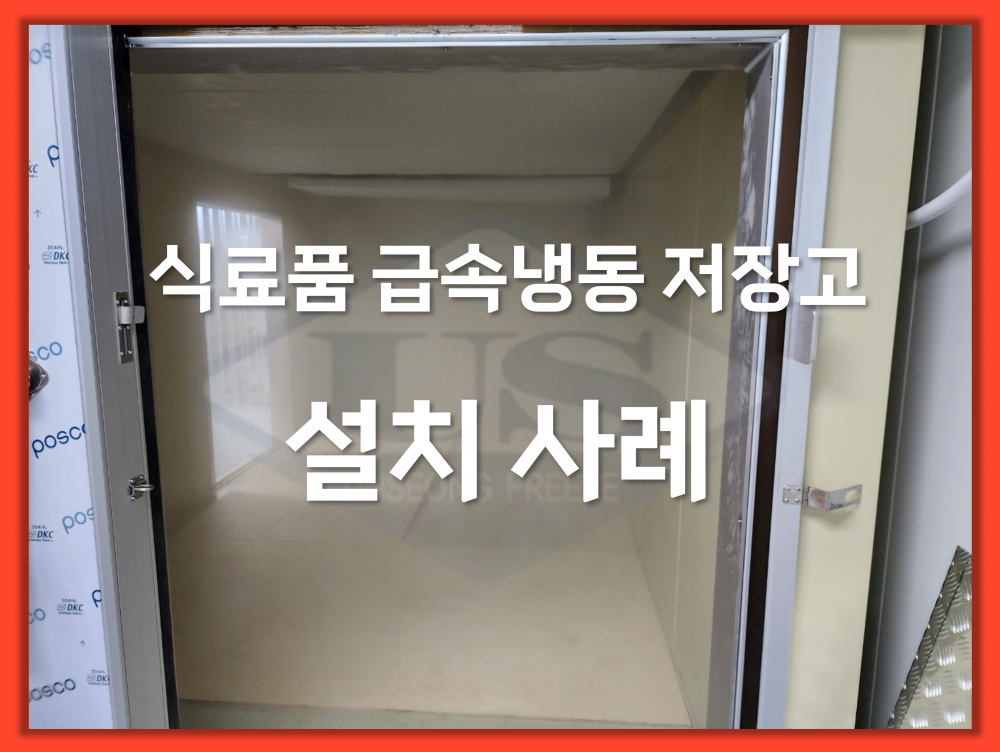 식료품 급속냉동