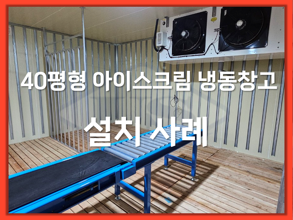 롯데 아이스크림 냉동창고 40평 시공사례