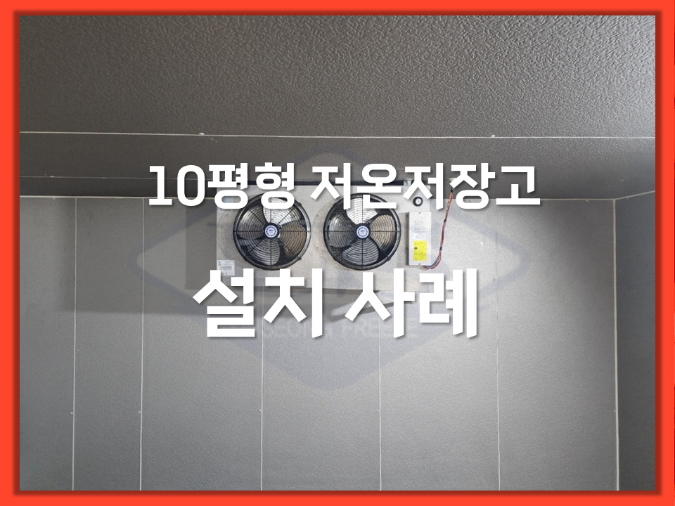 맞춤형 10평 저온저장고 설치사례