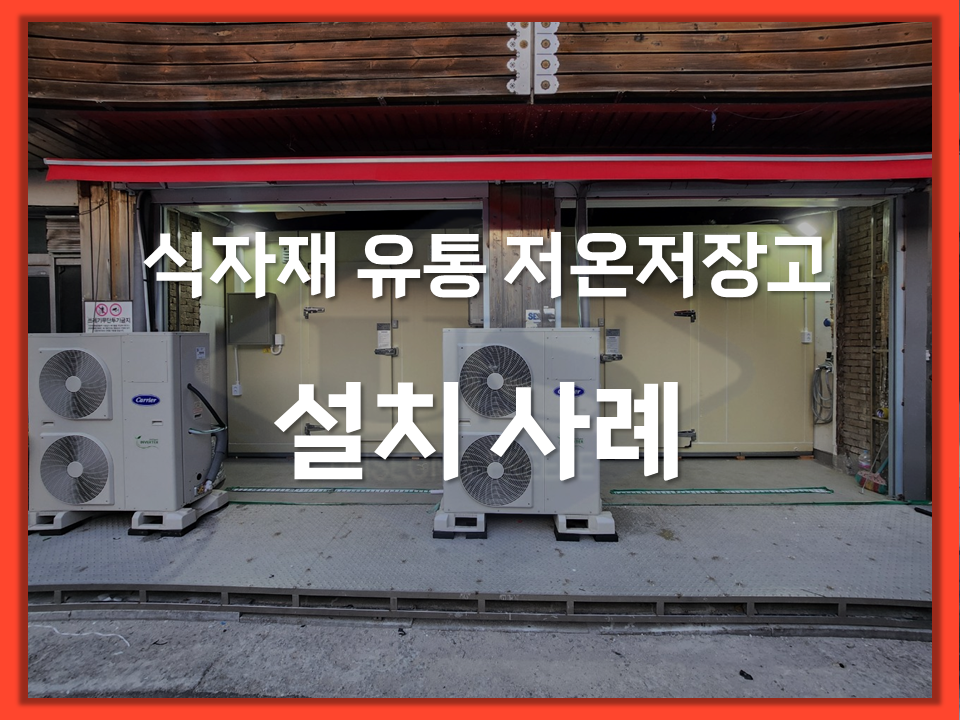 식자재 유통업 저온저장고 설치