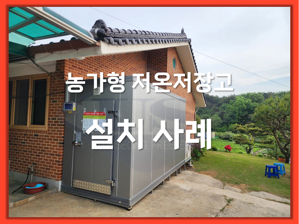 농가형 저온저장고 설치사례