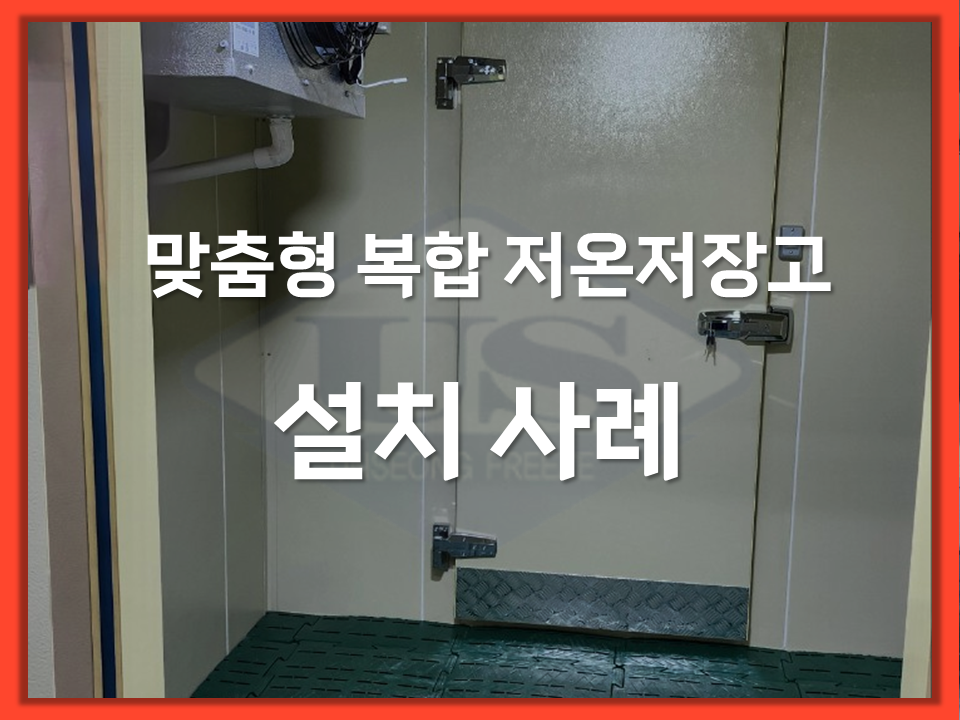 맞춤형 복합 저온저장고 시공