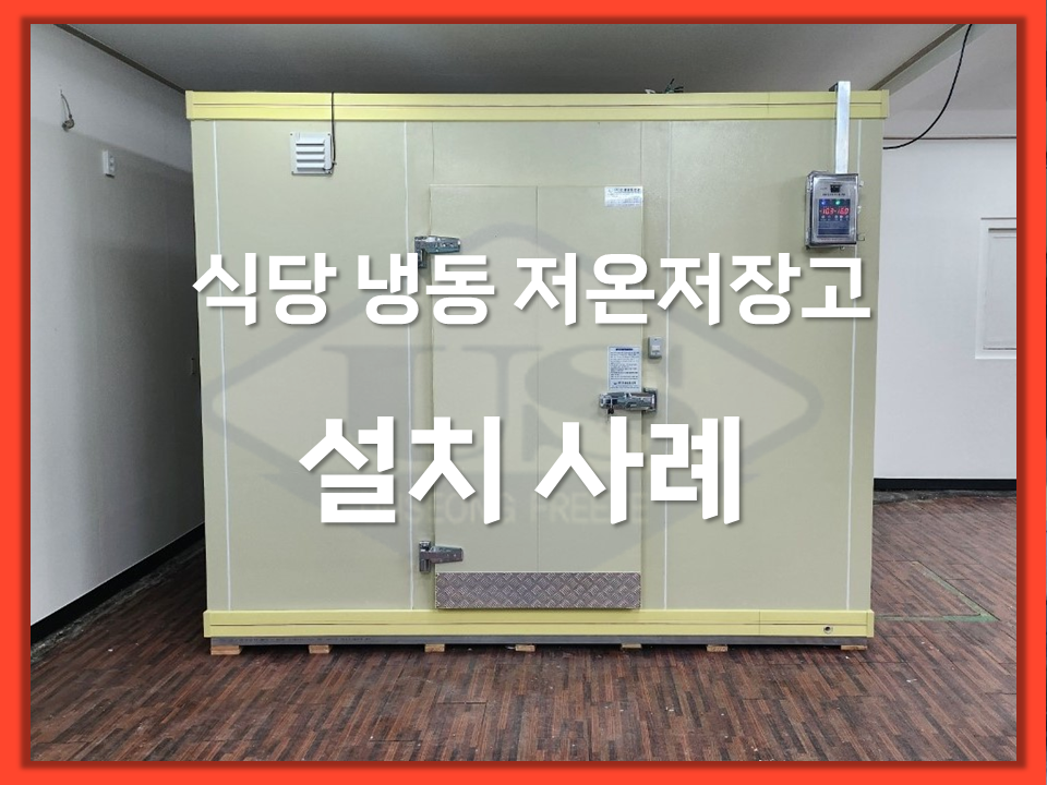 식당 냉동 저온저장고 설치사례